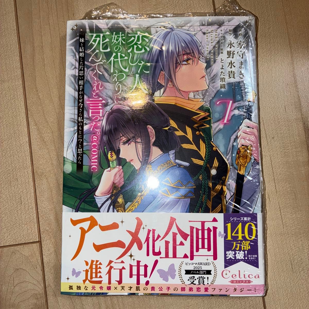 恋した人は、妹の代わりに死んでくれと言った。 7巻 ＠COMIC