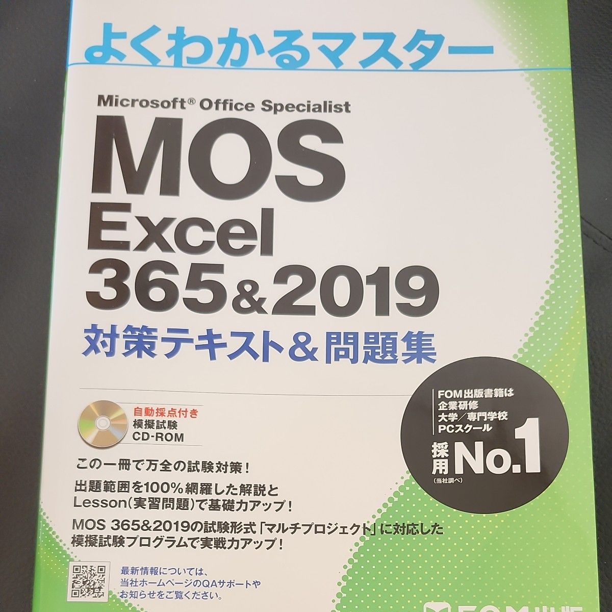 通俗易懂的Master MOS Excel 365&2019 应对教材&习题集(含一本可书写版)