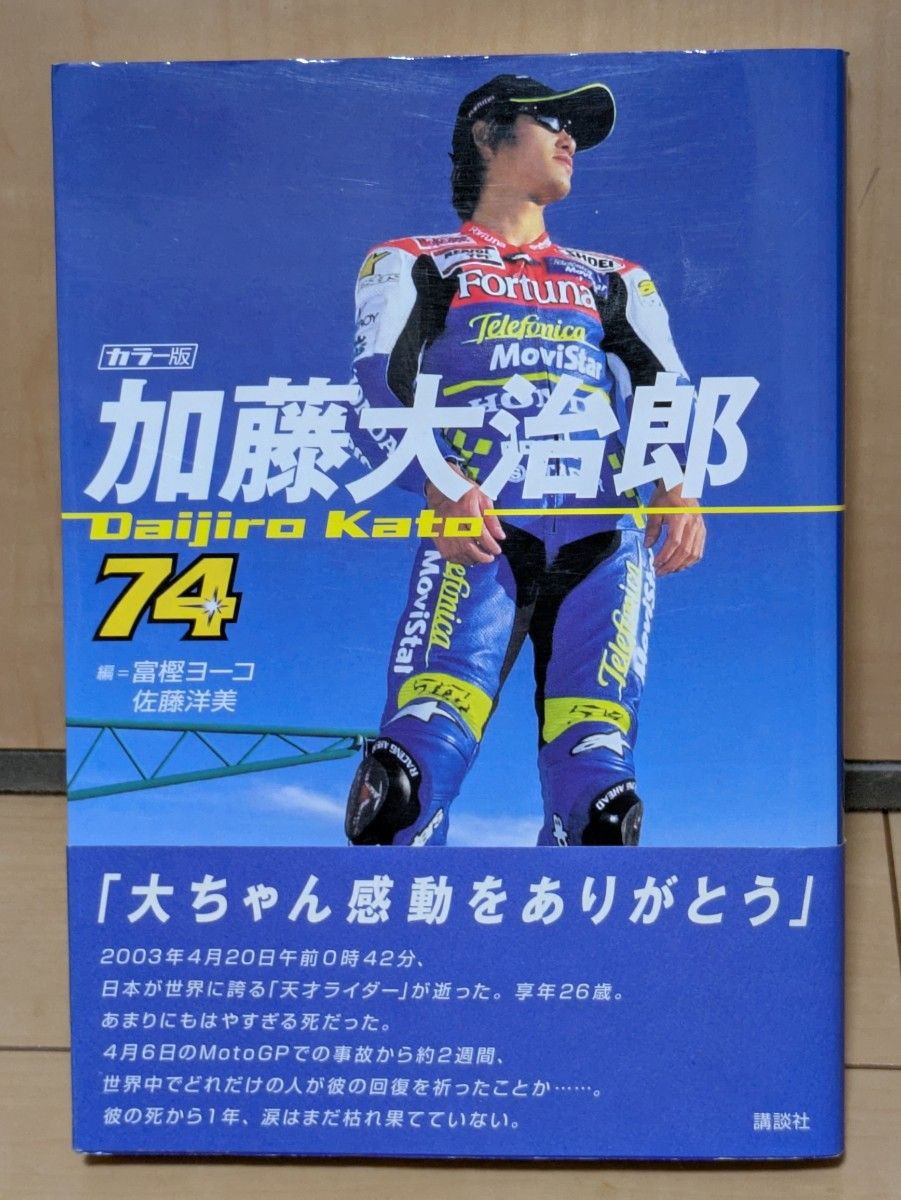 加藤大治郎 彩色版 讲谈社 74 Daijiro Kato 摩托车运动