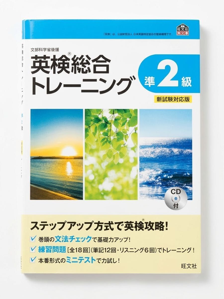 英语检定综合训练 准2级 新考试对应版