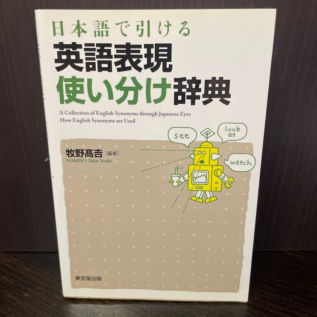 日本語で引ける 英語表現使い分け辞典 牧野高吉 東京堂出版