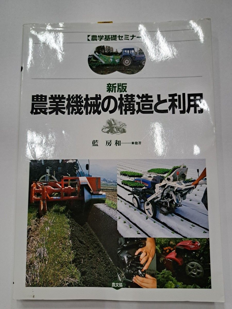 农业机械的构造和利用 “新版” 第6印刷发行农学基础研讨会蓝房和他着农文协