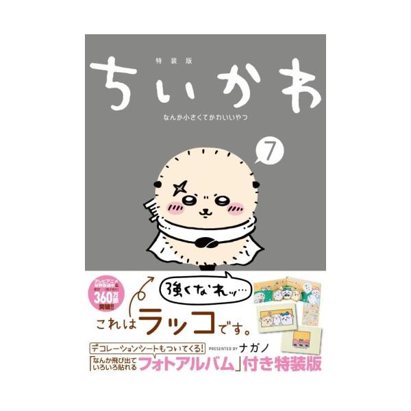 新品 / ちいかわ なんか小さくてかわいいやつ(7)なんか飛び出ていろいろ貼れるフォトアルバム付き特装版