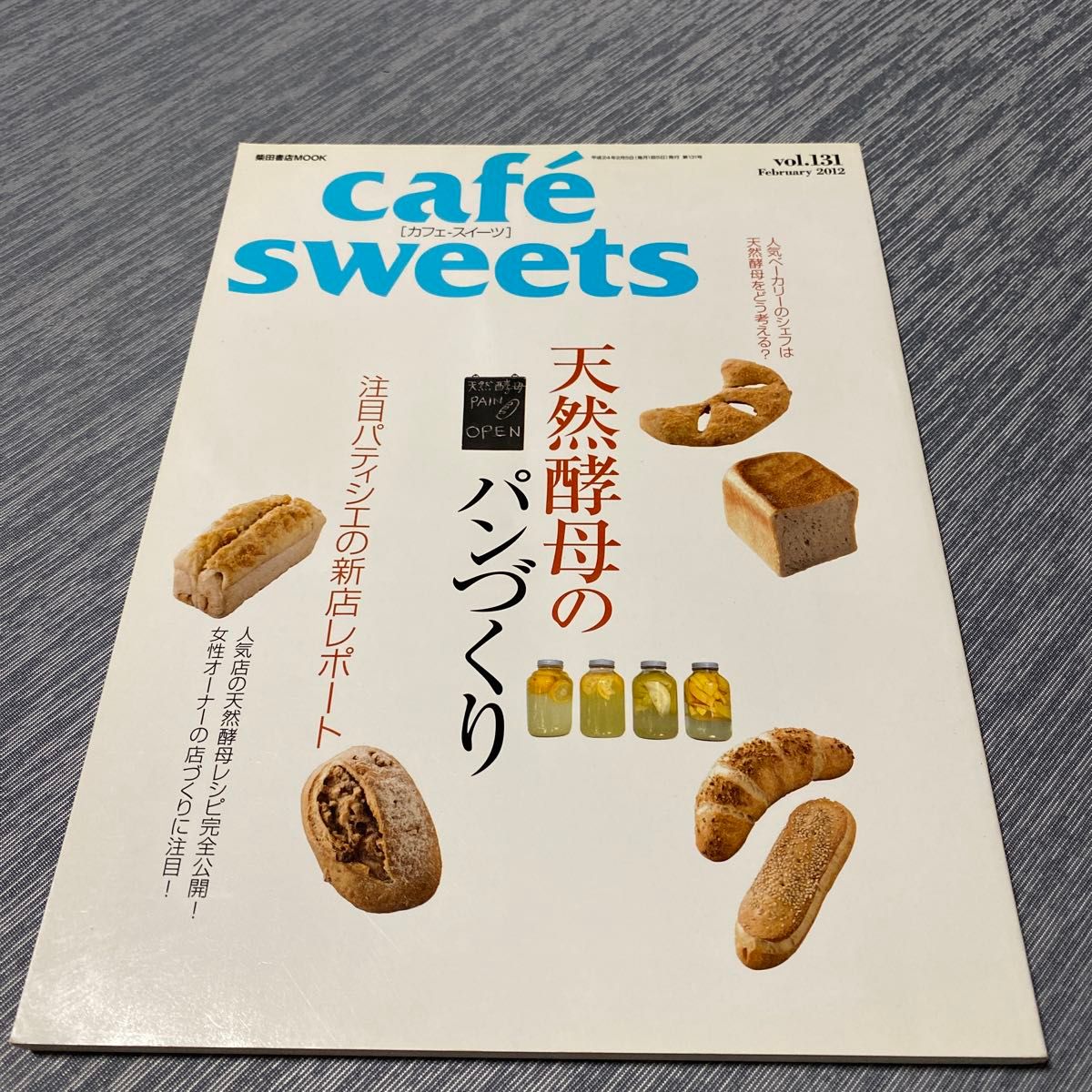 cafe sweets (Vol.131) 柴田書店MOOK/柴田書店/天然酵母のパンづくり