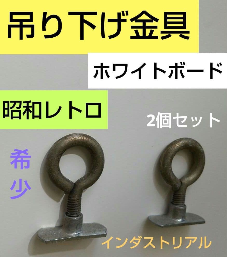 【【稀有】昭和复古 白板 悬挂配件 2个装 工业风
