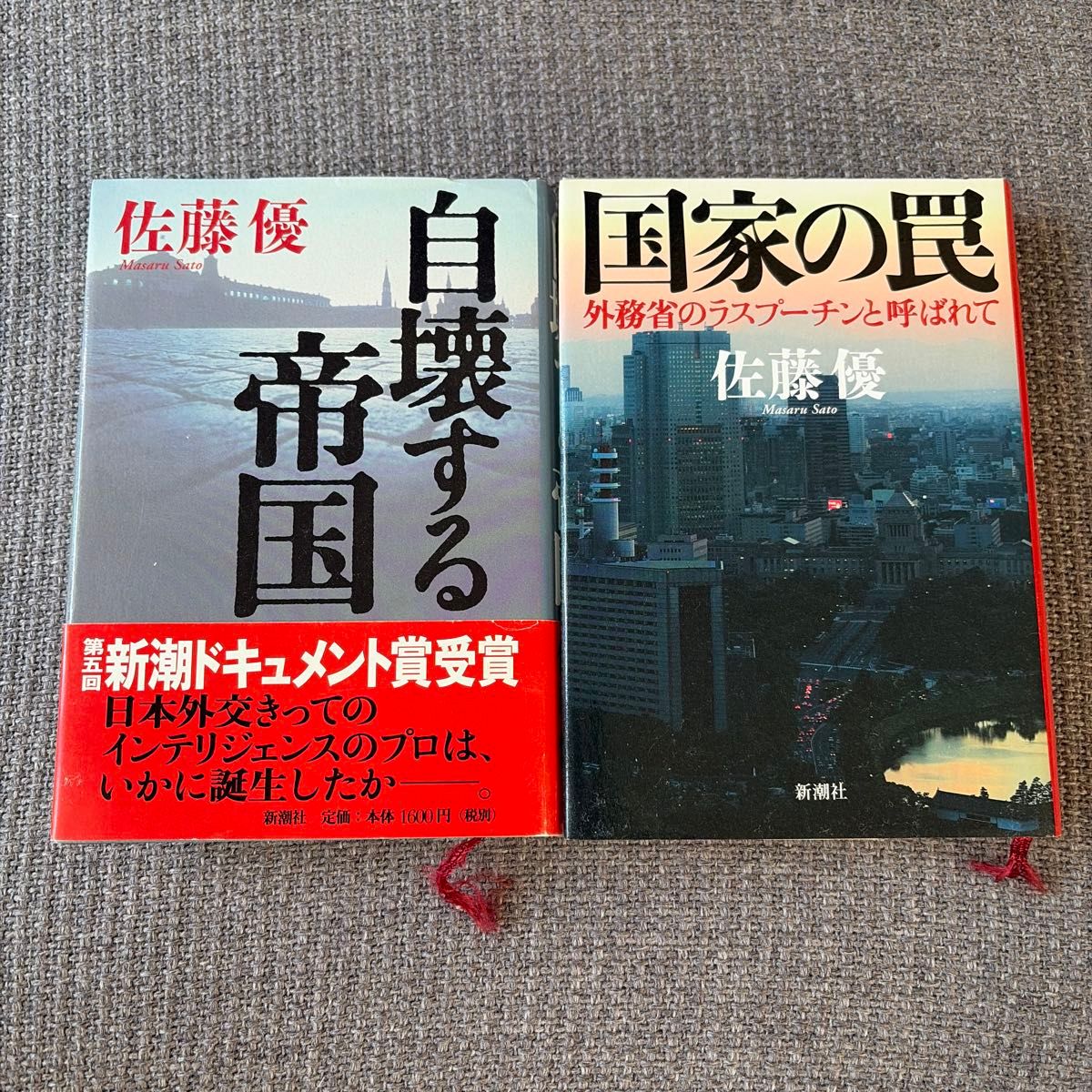 佐藤優 名著2冊セット『自壊する帝国 』『国家の罠』