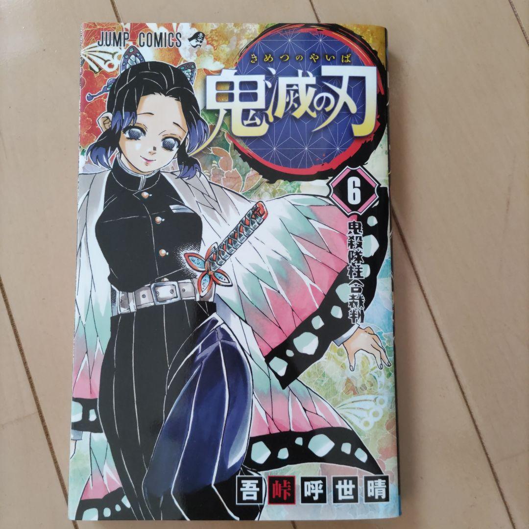 鬼灭之刃 第6卷 / 吾峠呼世晴