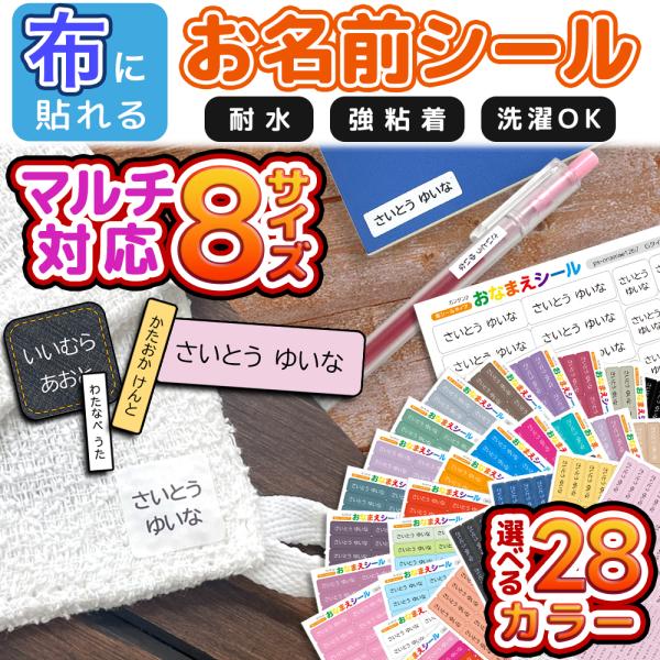 名前シール お名前シール 布 布用 防水 おなまえシール タグ用 耐水 耐熱 ネームシール ノンアイロン アイロン不要 小学校 シール なまえシール マルチサイズ
