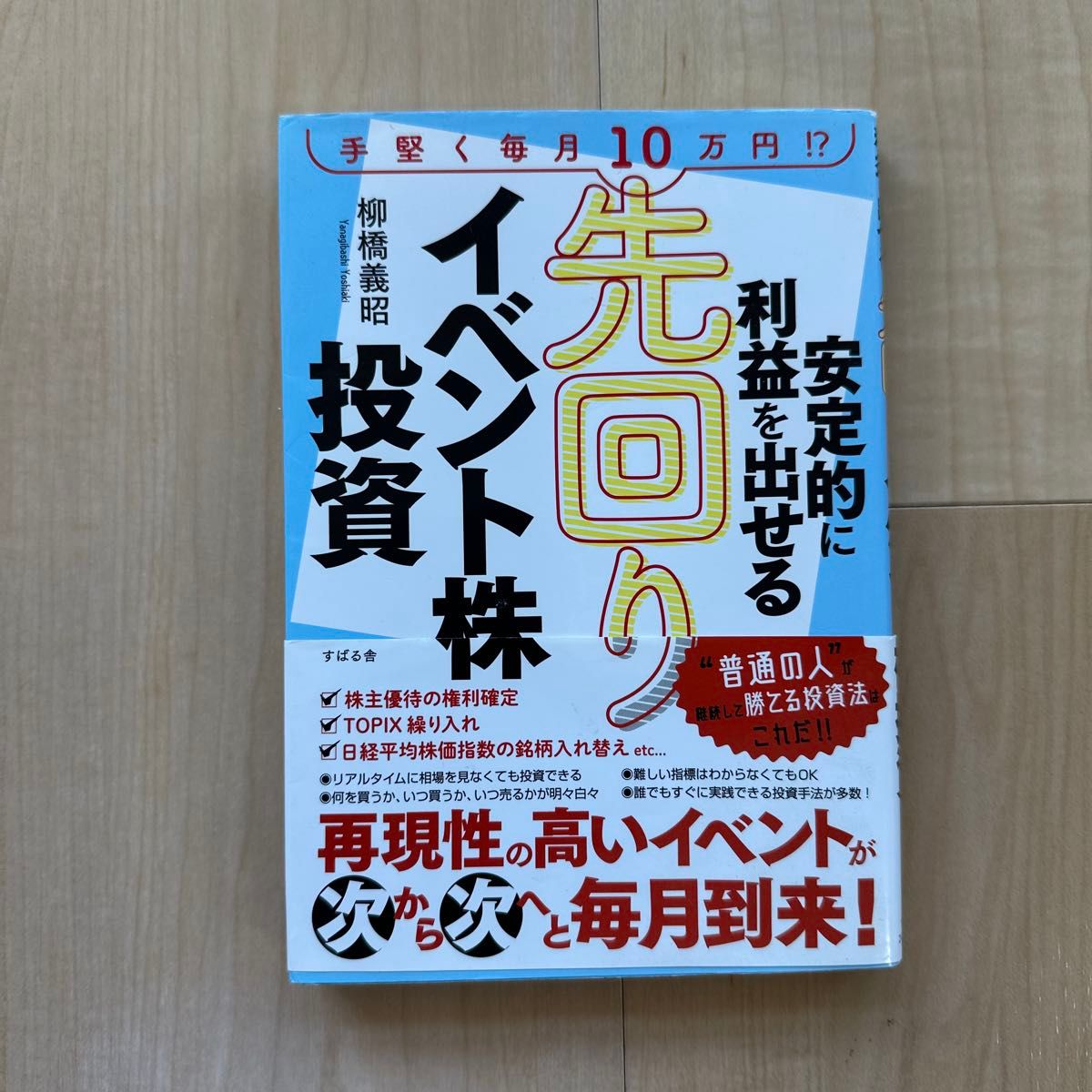 能够稳定获利的抢先布局型事件股投资——每月稳健赚取10万日元！？ 柳桥义昭 著