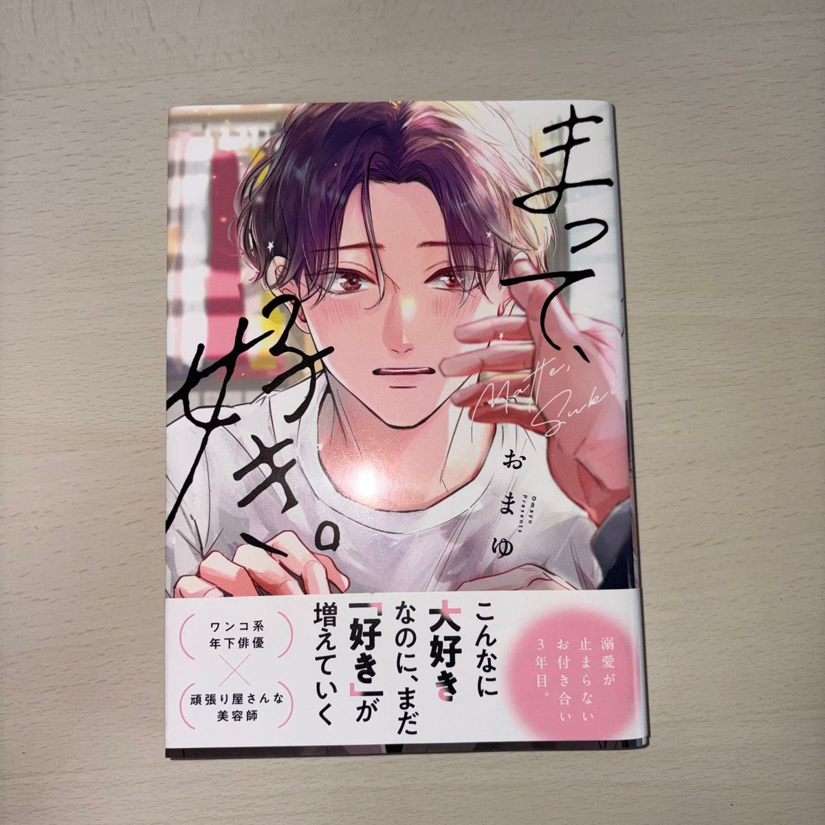 まって、好き。 おまゆ 漫画 コミック BL