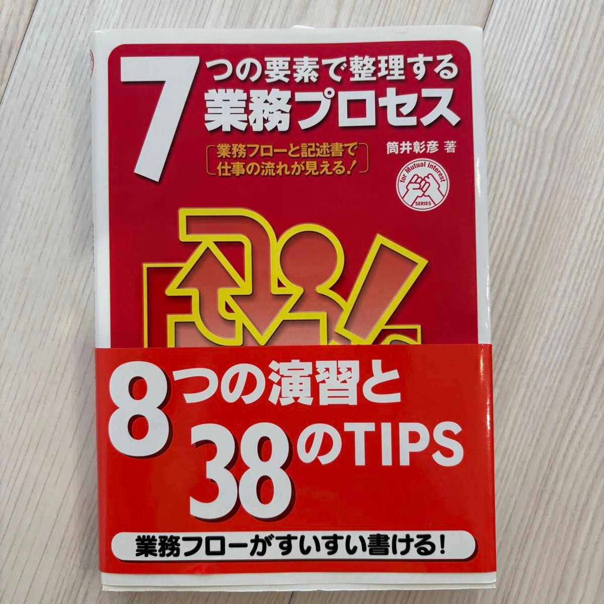 用7个要素整理业务流程，通过业务流和说明书让工作流程一目了然！筒井彰彦