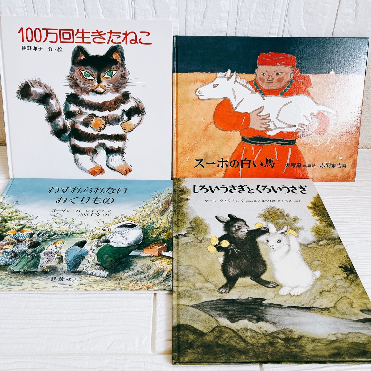 名作絵本4冊 3歳4歳5歳6歳 100万回生きたねこ スーホの白い馬