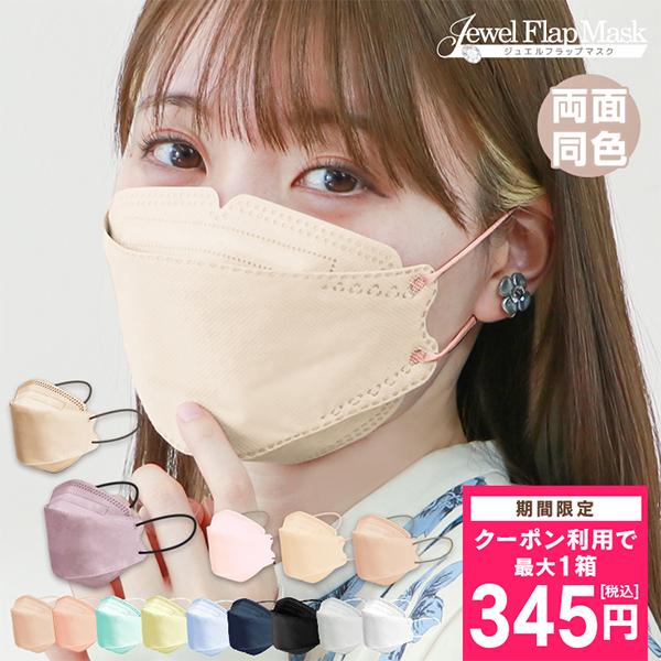 最大1箱348円 立体マスク ジュエルフラップマスク バイカラー 血色マスク めざましテレビ紹介 3サイズ 両面同色 小さめ 4層 3D立体 不織布 女性 男性