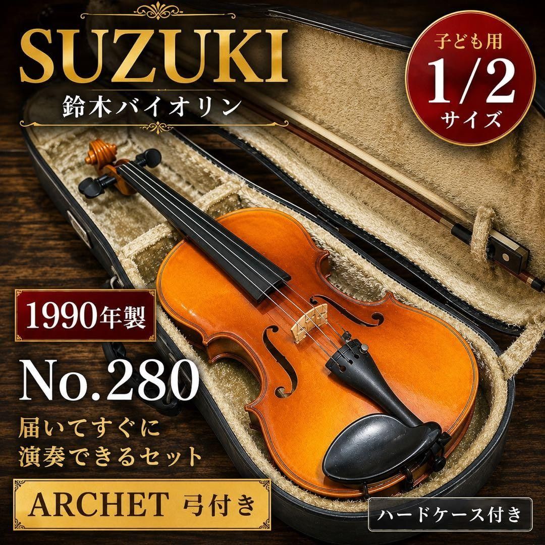 SUZUKI 小提琴 No.280 1/2尺寸 1990年制 ARCHET琴弓 小提琴 弦乐器 带硬壳盒 铃木小提琴
