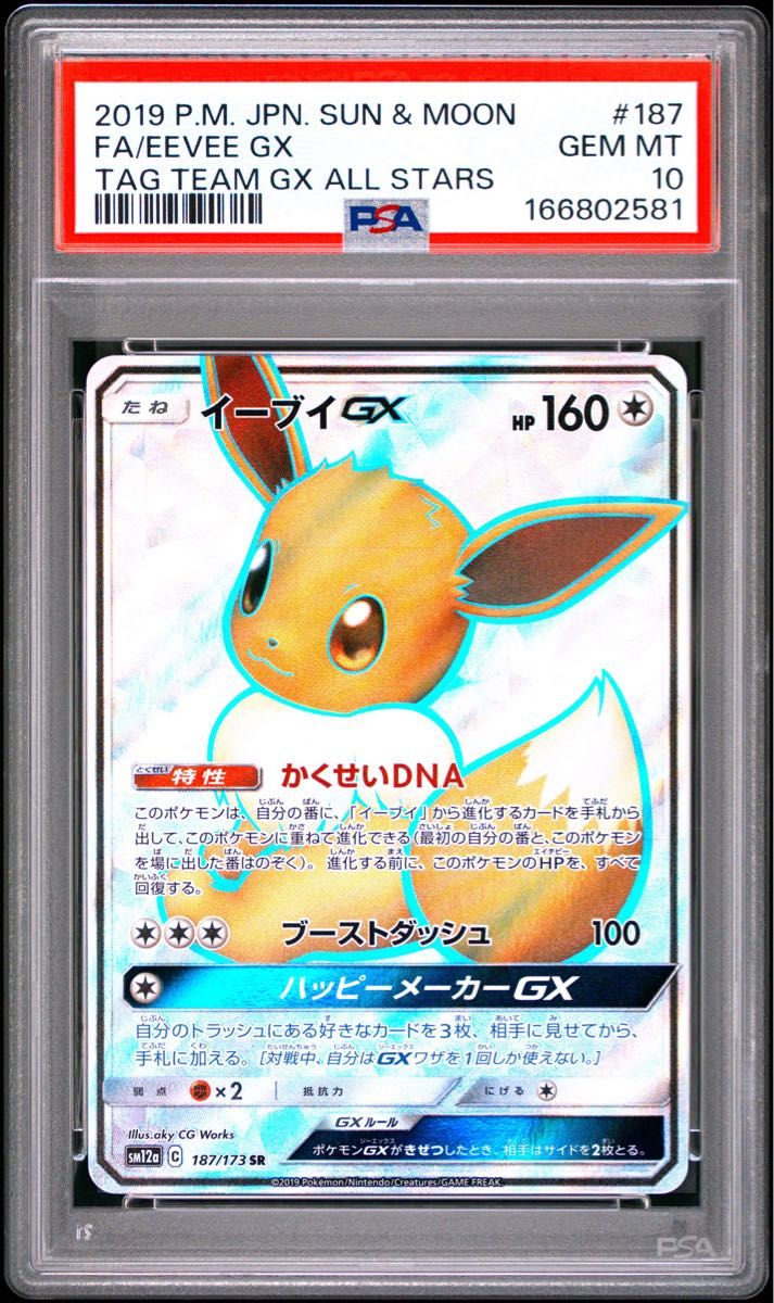 【PSA10】伊布GX SR