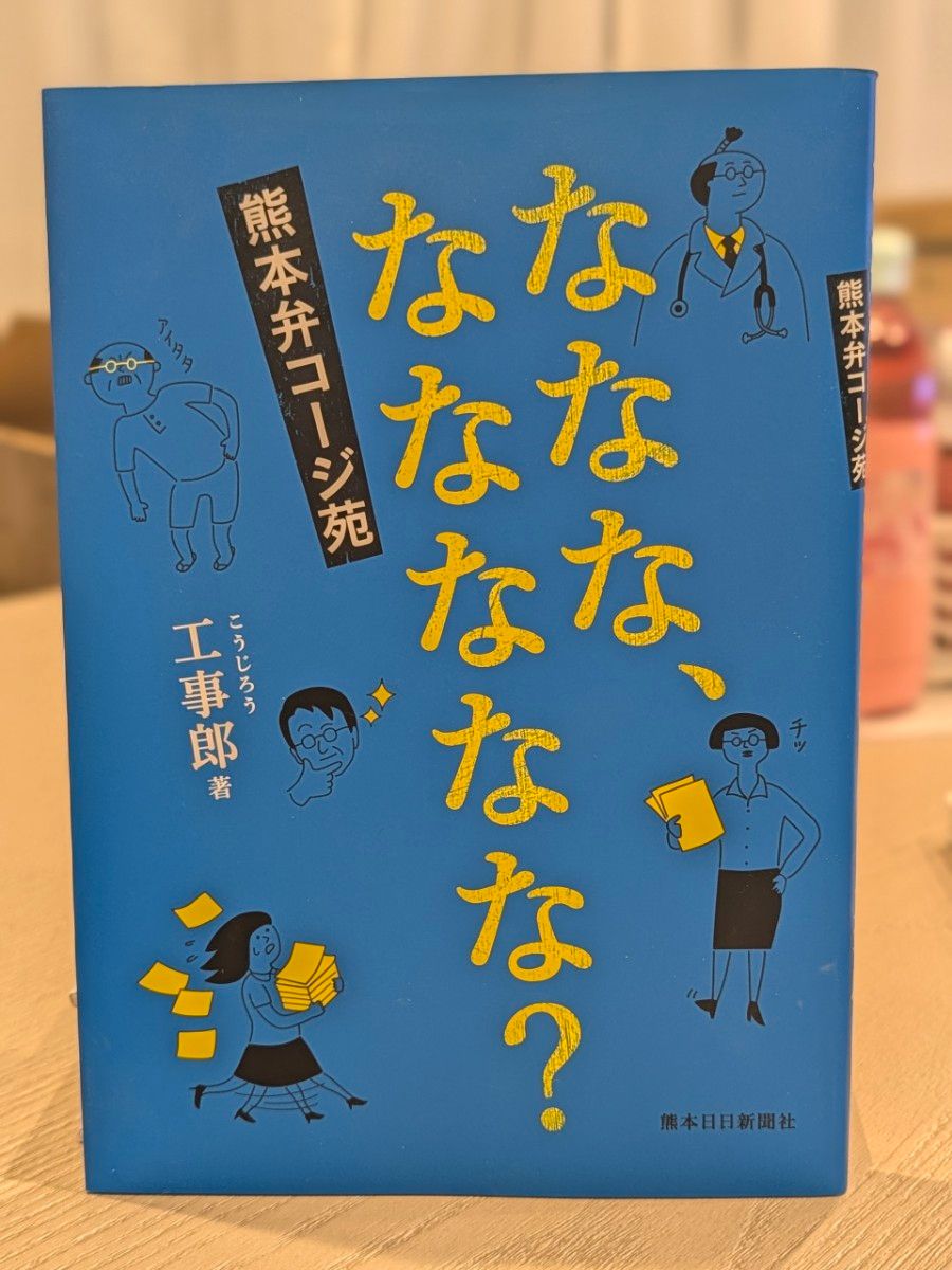 Nana, Nanananana? Kumamoto Dialect Koshi-en by Koujiro. Kumamoto Nichinichi Shimbunsha