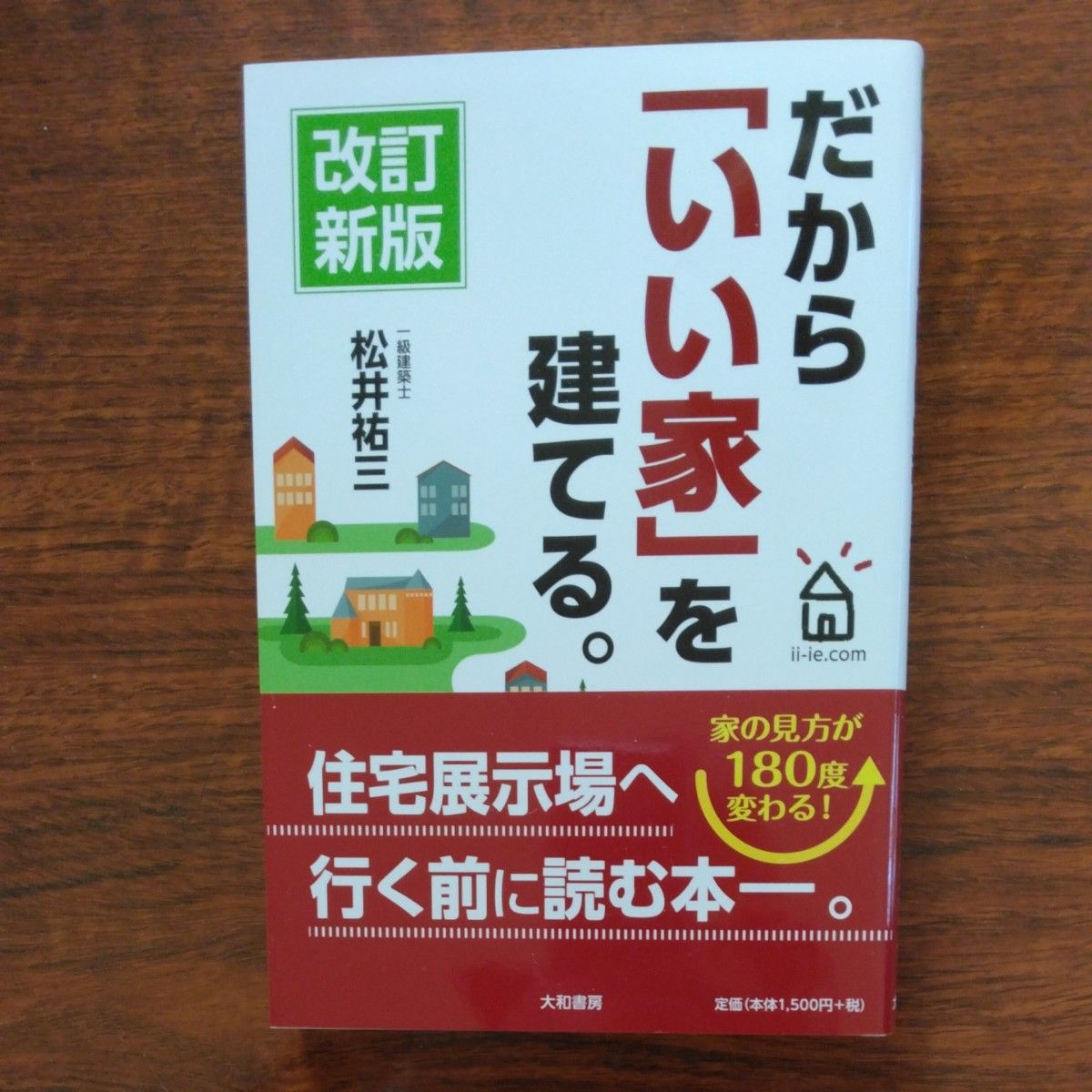 修订新版 打造“理想之家”。 松井祐三 大和书房
