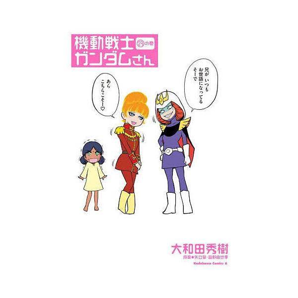 機動戦士ガンダムさん 23の巻/大和田秀樹/矢立肇/富野由悠季