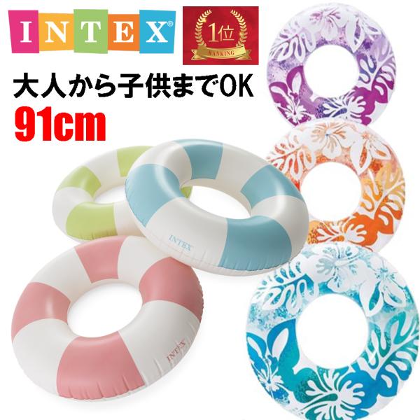 インテックス 浮き輪 大人 子供 共用サイズ 91cm うきわ intex 59251 59271 スイムリング ハイビスカス ボーダー 大人用 子供用　期間限定ポイント3倍