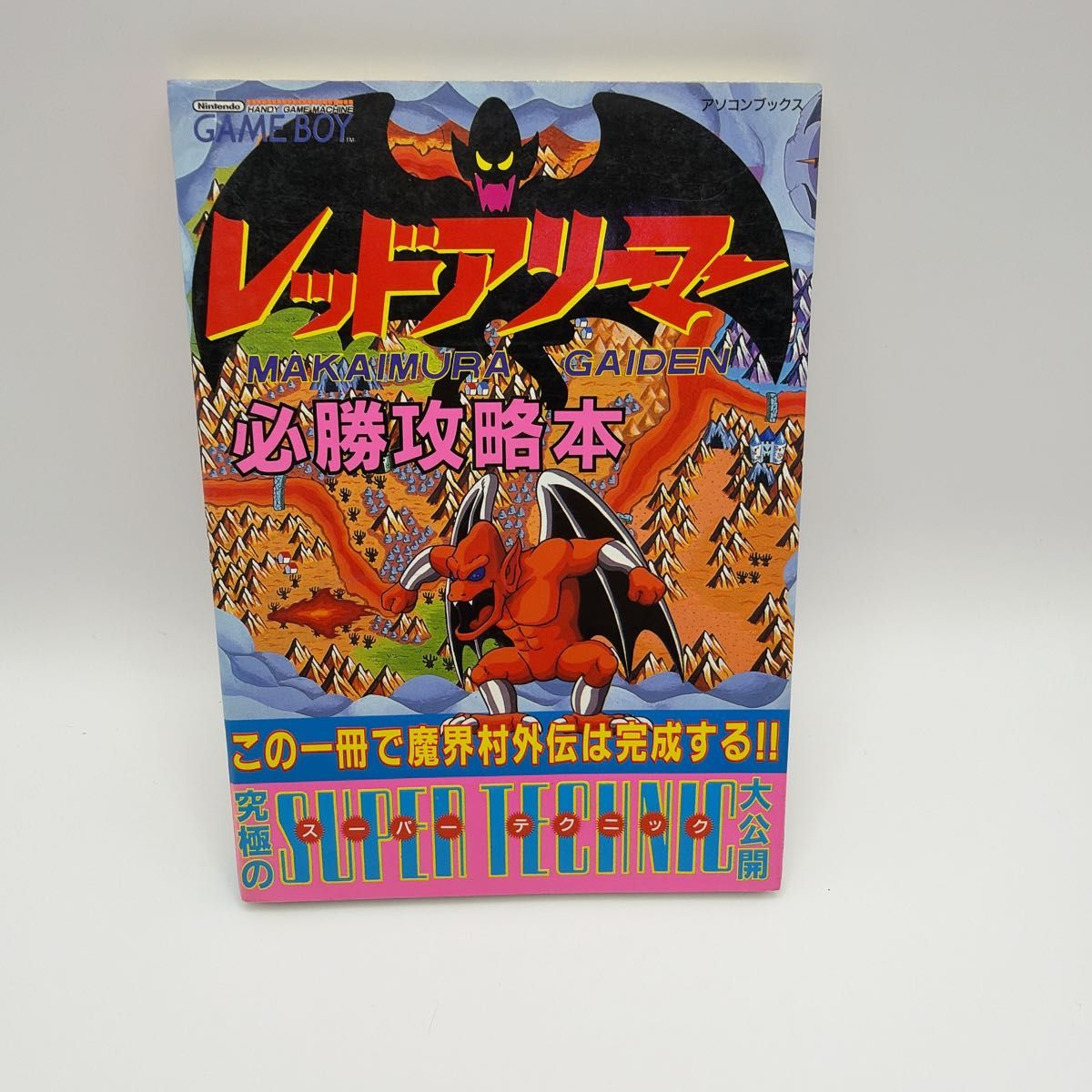 攻略本 红色军团 魔界村外传 游戏男孩 必胜攻略本 电脑书库