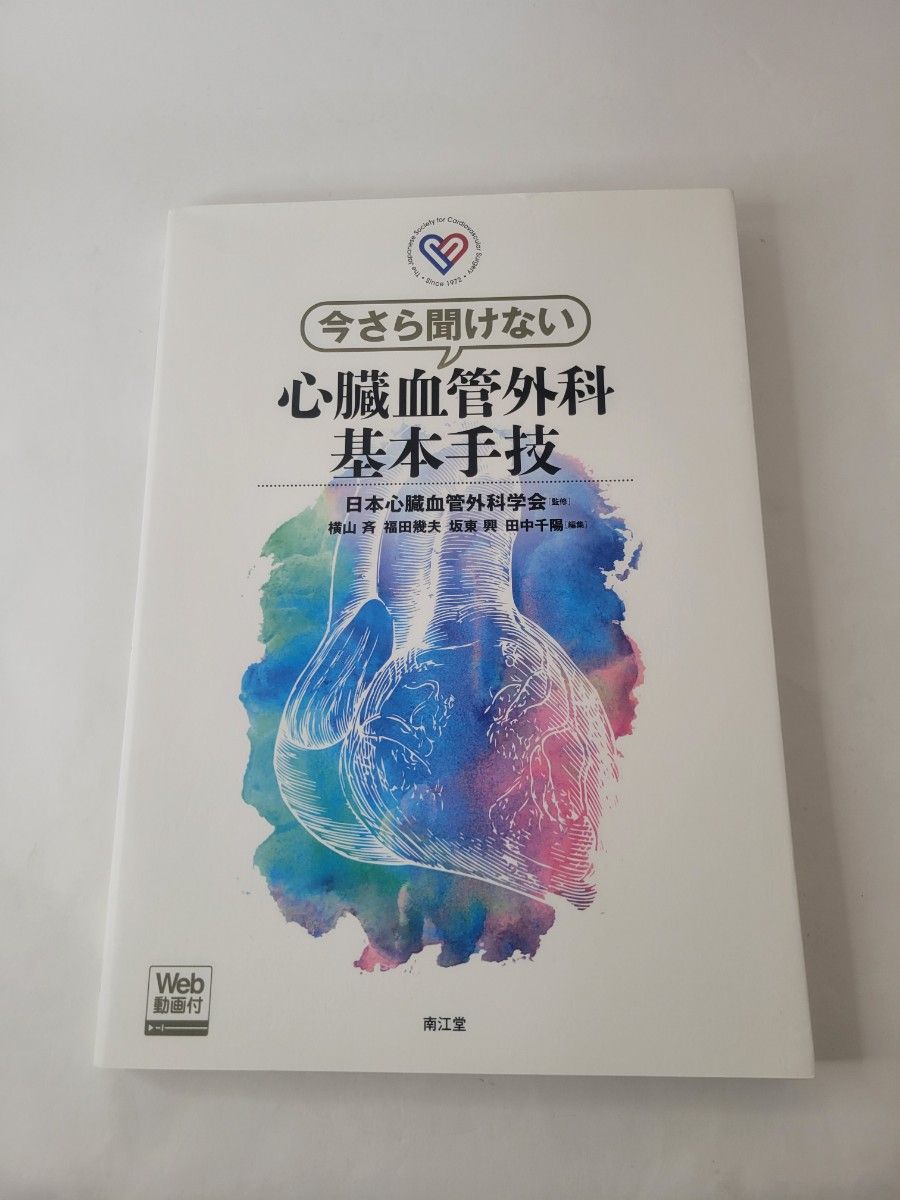 「今さら聞けない心臓血管外科基本手技」日本心臓血管外科学会