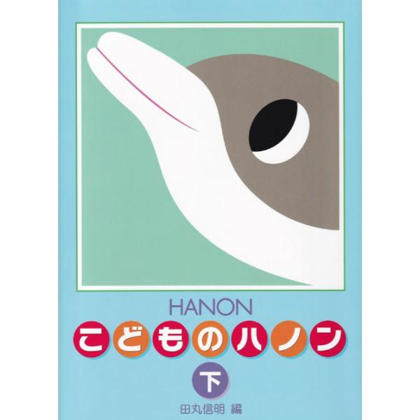 新编 儿童哈农（下）