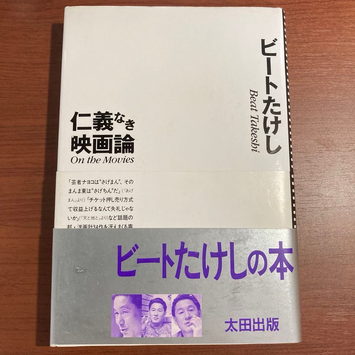 【単行本・帯あり】仁義なき映画論 ビートたけし 太田出版