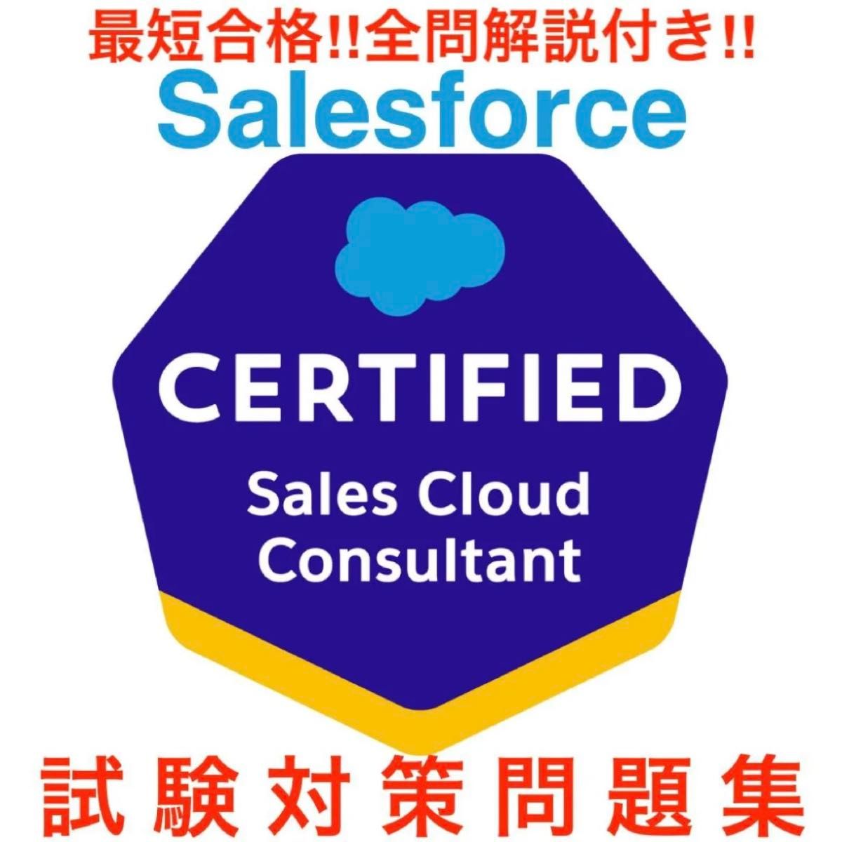 Salesforce Sales Cloud 顾问备考题