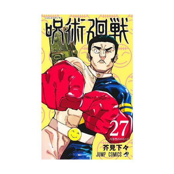呪術廻戦 27/芥見下々