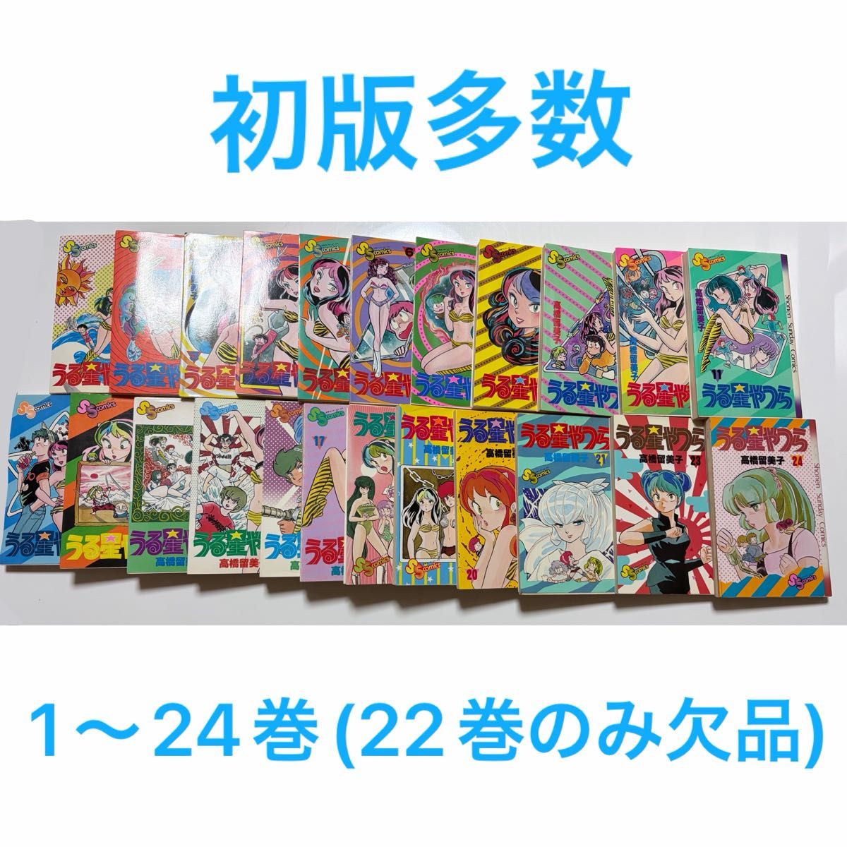 高桥留美子 漫画 《うる星やつら》1～24卷（仅第22卷缺货）共23册 整套出售