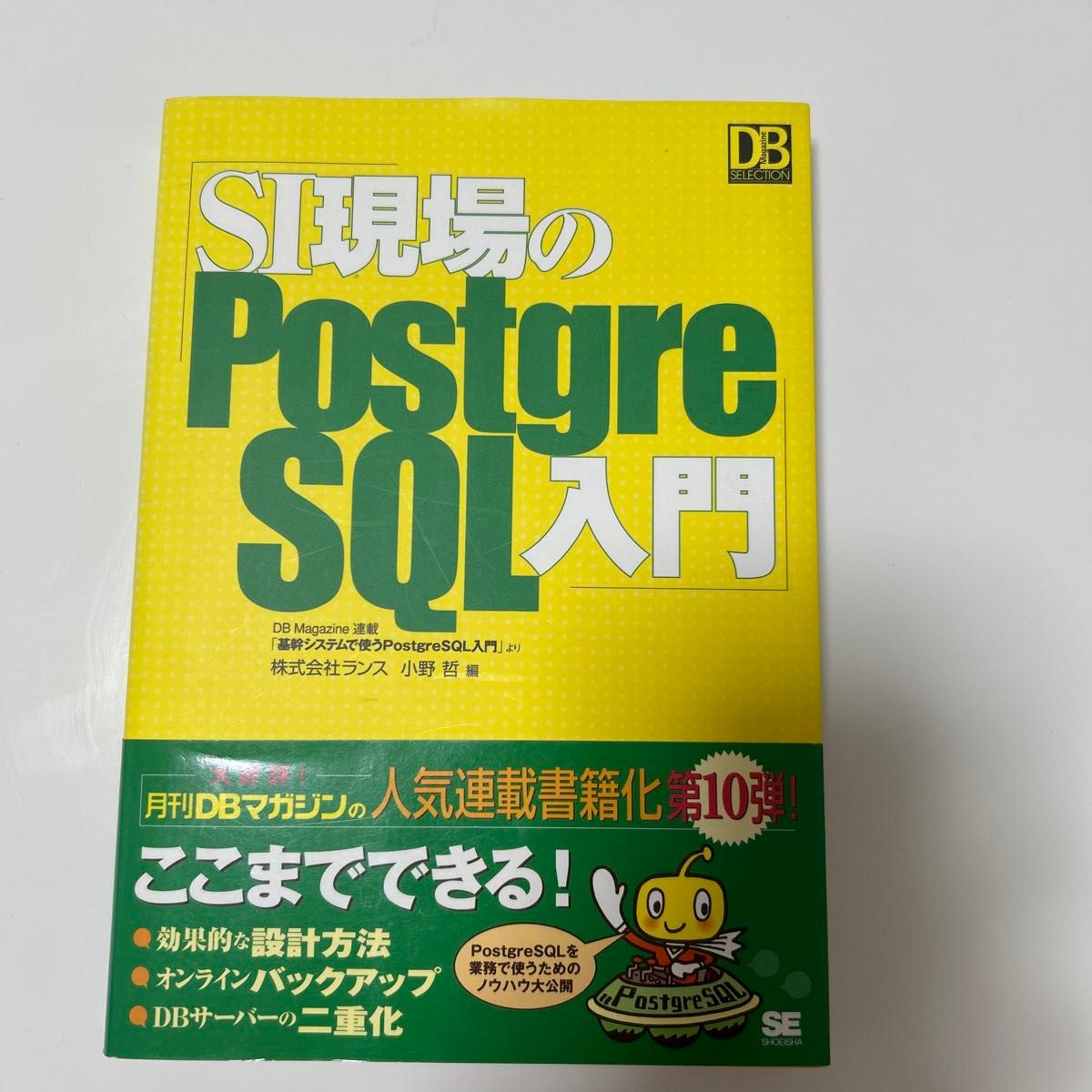SI现场的PostgreSQL入门 DB Magazine连载