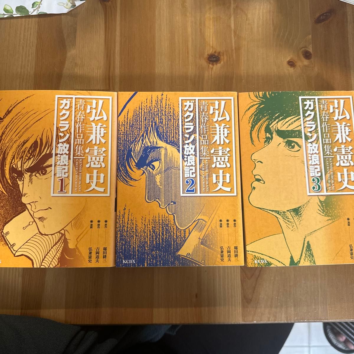 弘兼宪史 青春作品集 《学兰放浪记》第1卷、第2卷、第3卷 三册套装