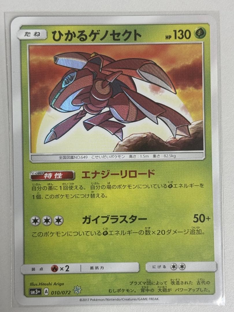Pokémon Card Glowing Genesect 010/072 Glowing Legend