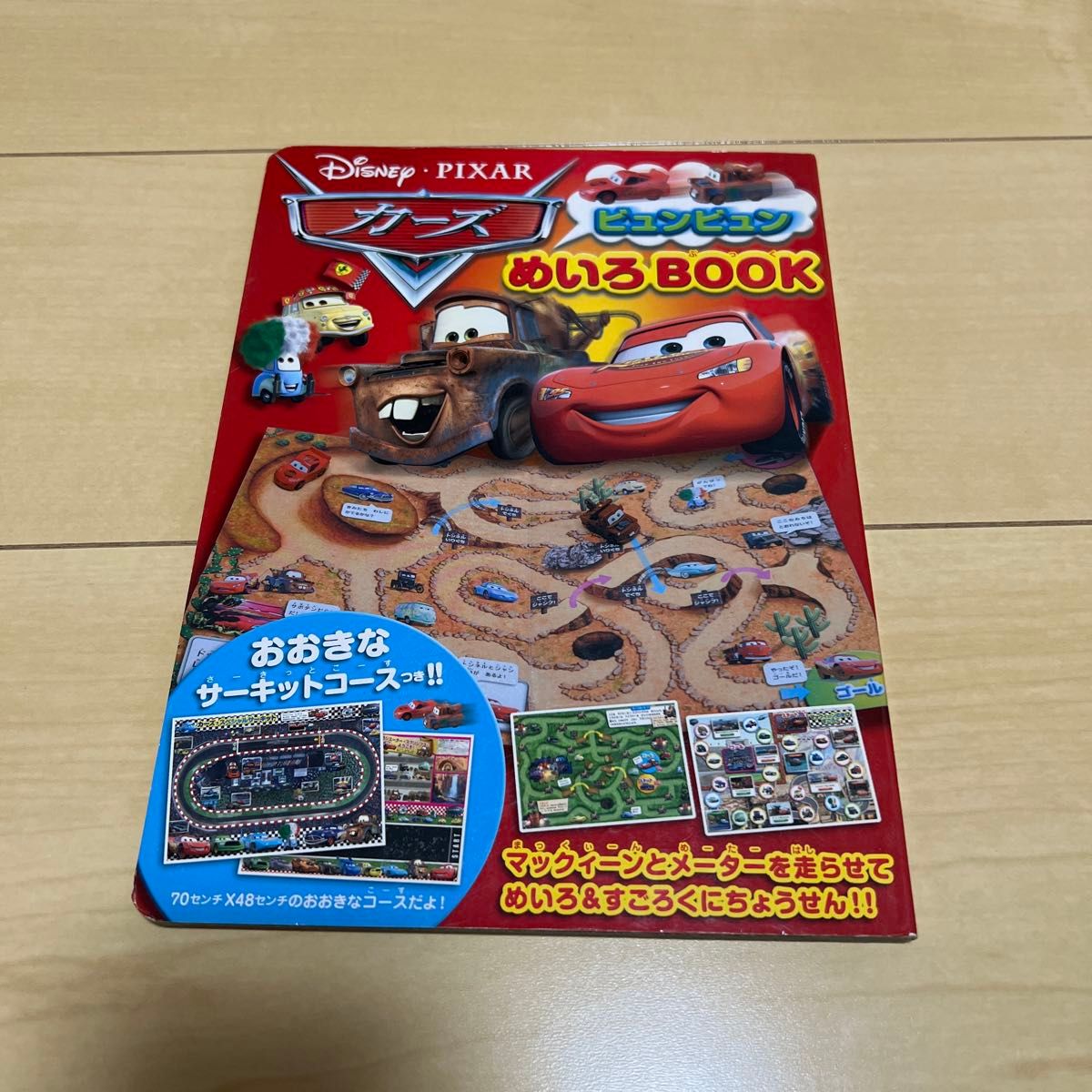 カーズ　めいろBOOK