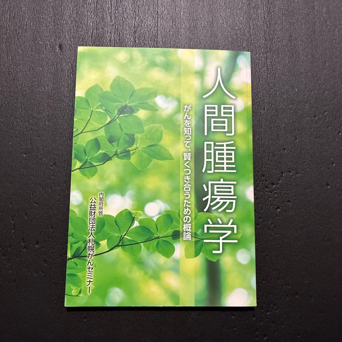 人間腫瘍学 がんを知って、賢くつき合うための概論 札幌がんセミナー