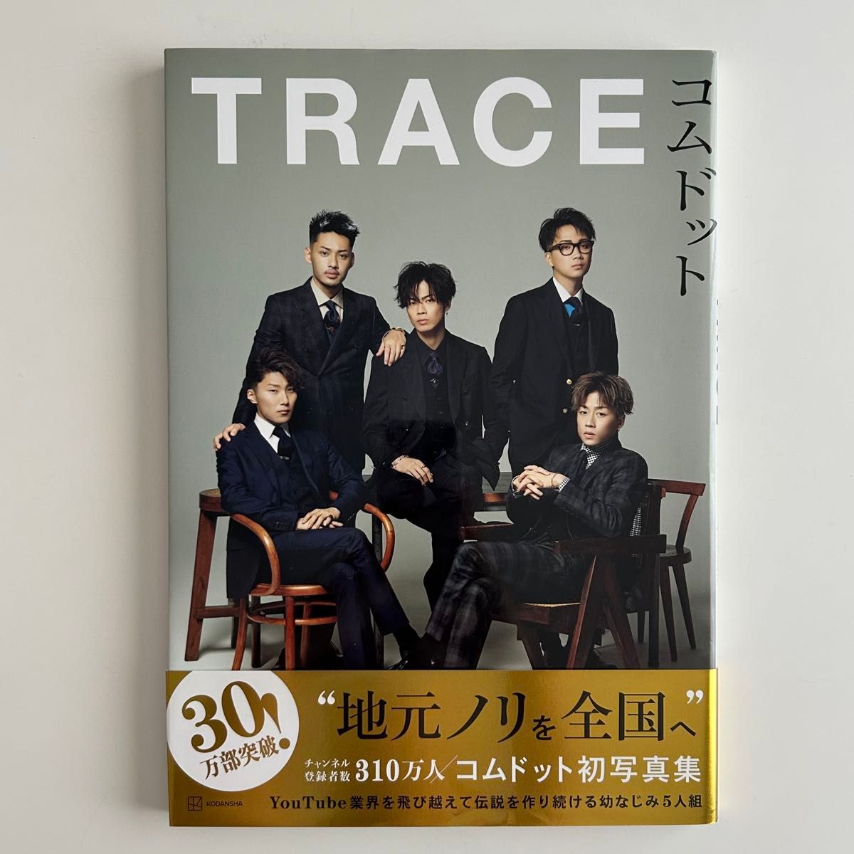 TRACÉ COMDOT写真集 COMDOT/著 COMDOT com. 优太 优马 日向 あむぎり 弥斗 CDF 无印刷