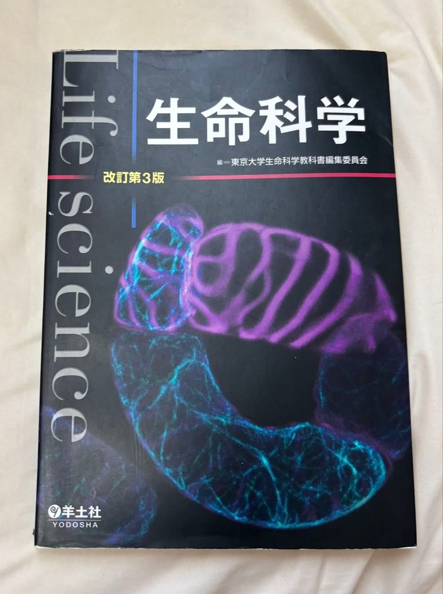 3080日元生命科学东京大学生命科学教科书编辑委员会羊土社