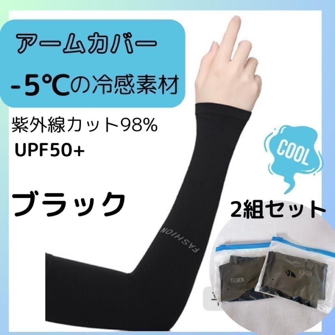 冰感臂套 2副装 黑色 紫外线防护98% UPF50+ 防晒措施 防晒 女款 男款 运动