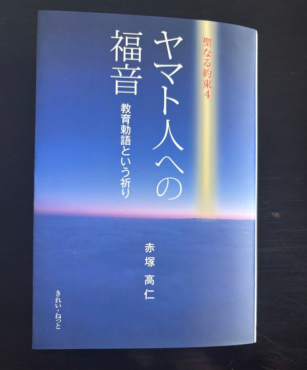 对大和人的福音神圣的约定4教育敕语这个祈祷赤冢高仁