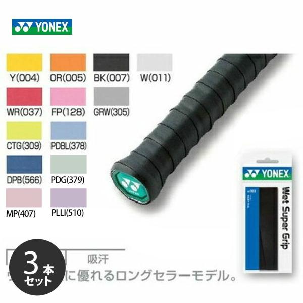 「ポスト投函便で送料無料」「3本セット」YONEX ヨネックス ウェットスーパーグリップAC103 オーバーグリップテープ 1本入
