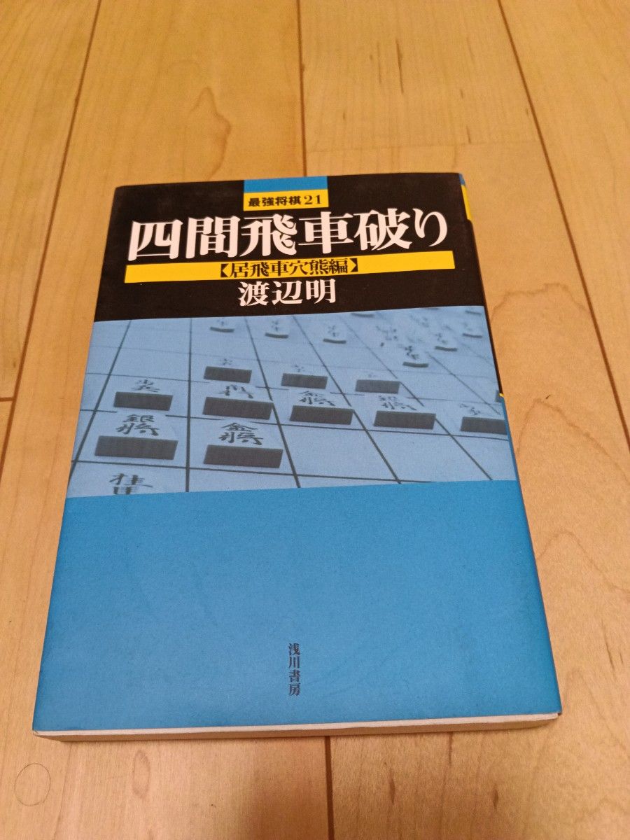 四間飛車破り 居飛車穴熊編