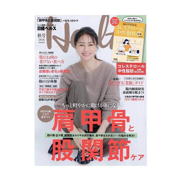 日経ヘルス2026秋号 2026年10月号 【日経ウーマン別冊】
