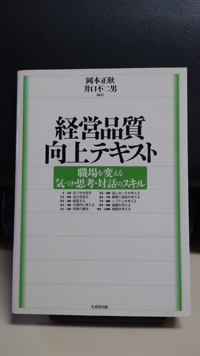 经营品质提升文本 改变职场 意识·思考·对话的技能 生产性出版