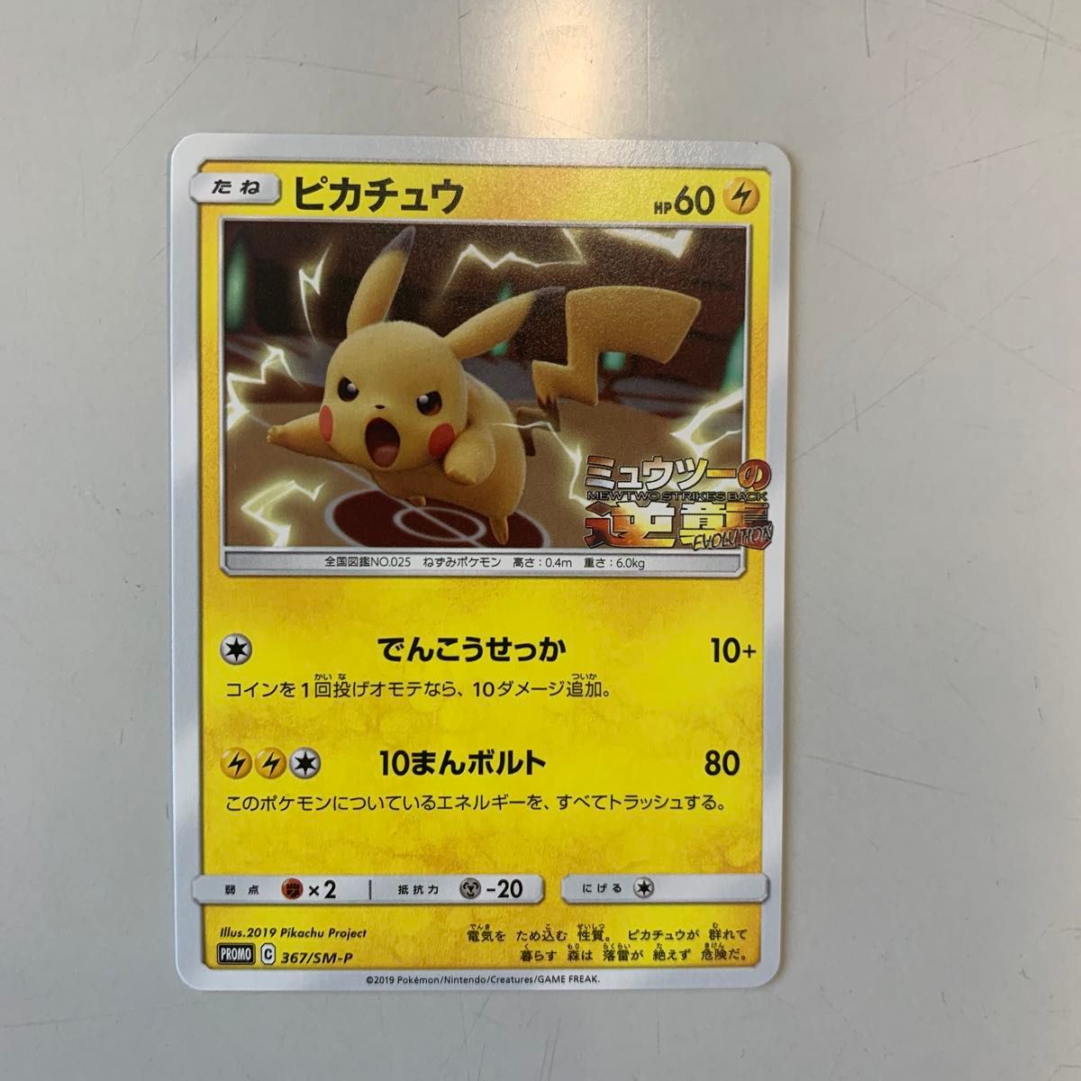 宝可梦卡牌 皮卡丘 367/SM-P 究极异兽的逆袭 EVOLUTION 促销版