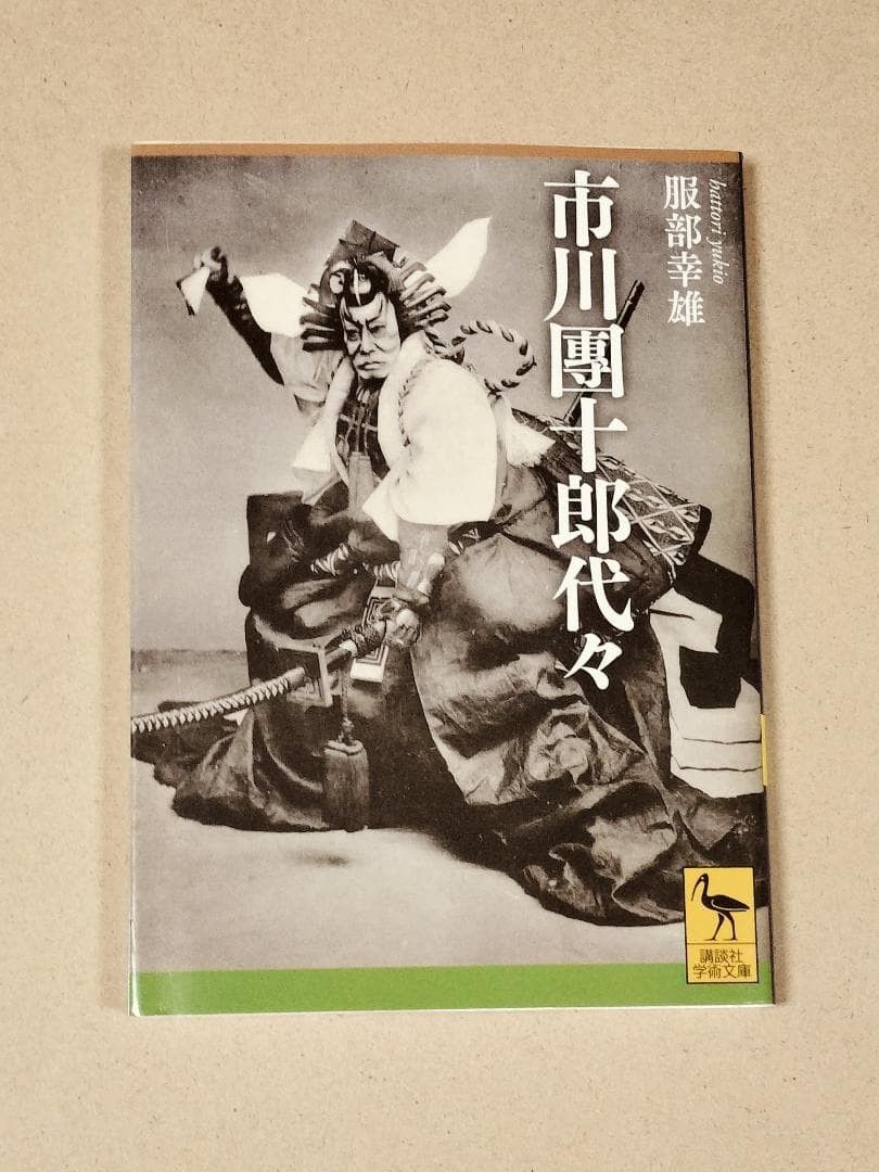 市川團十郎代々　服部幸雄