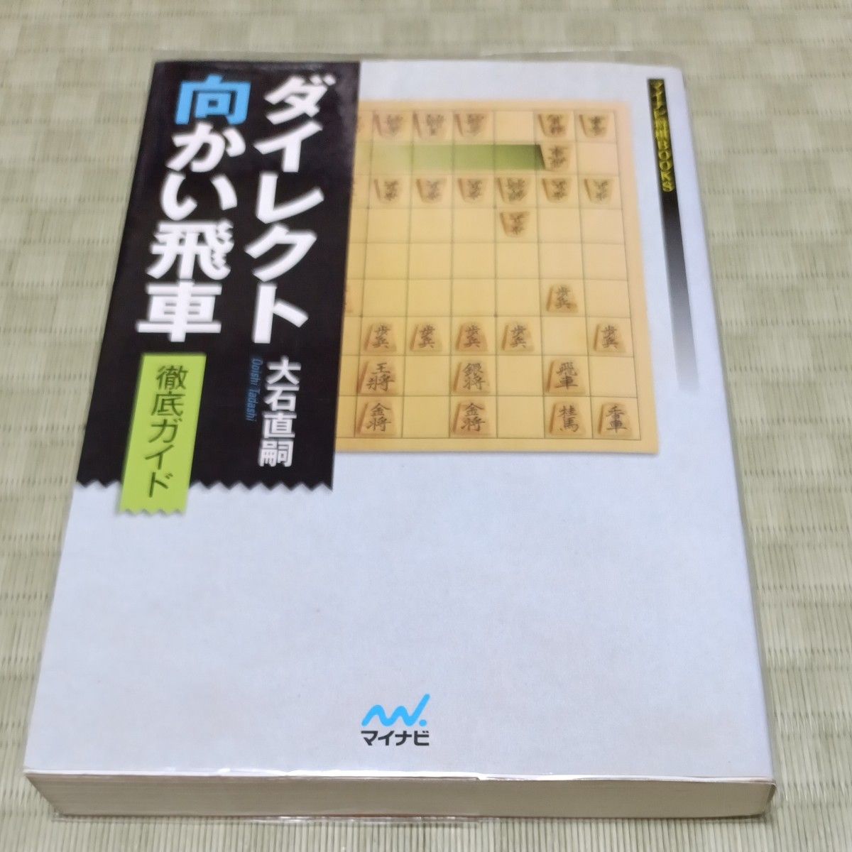 ダイレクト向かい飛車徹底ガイド （マイナビ将棋ＢＯＯＫＳ） 大石直嗣／著 透明カバー付