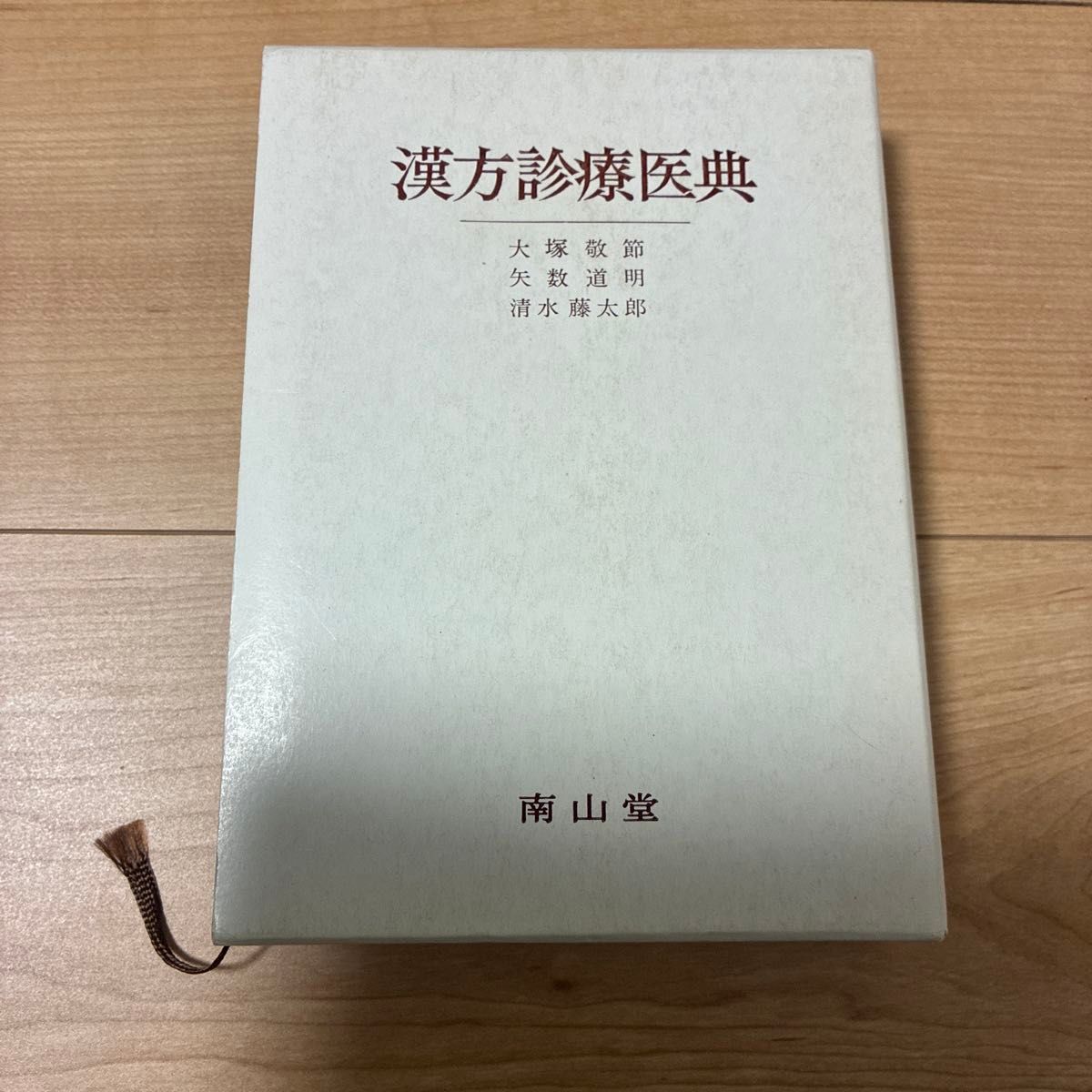 漢方診療医典/大塚敬節 (著者)