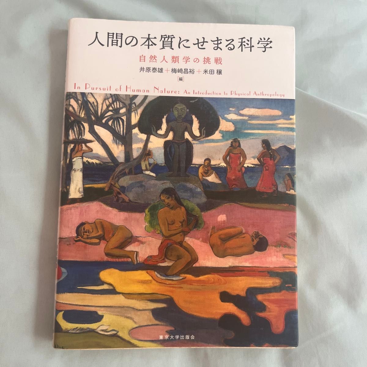 人类本质的科学自然人类学的挑战井原泰雄梅崎昌裕米田登编东京大学出版会