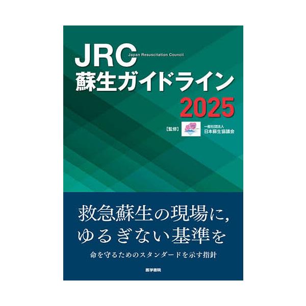 JRC复苏指导方针2025/日本复苏协议会