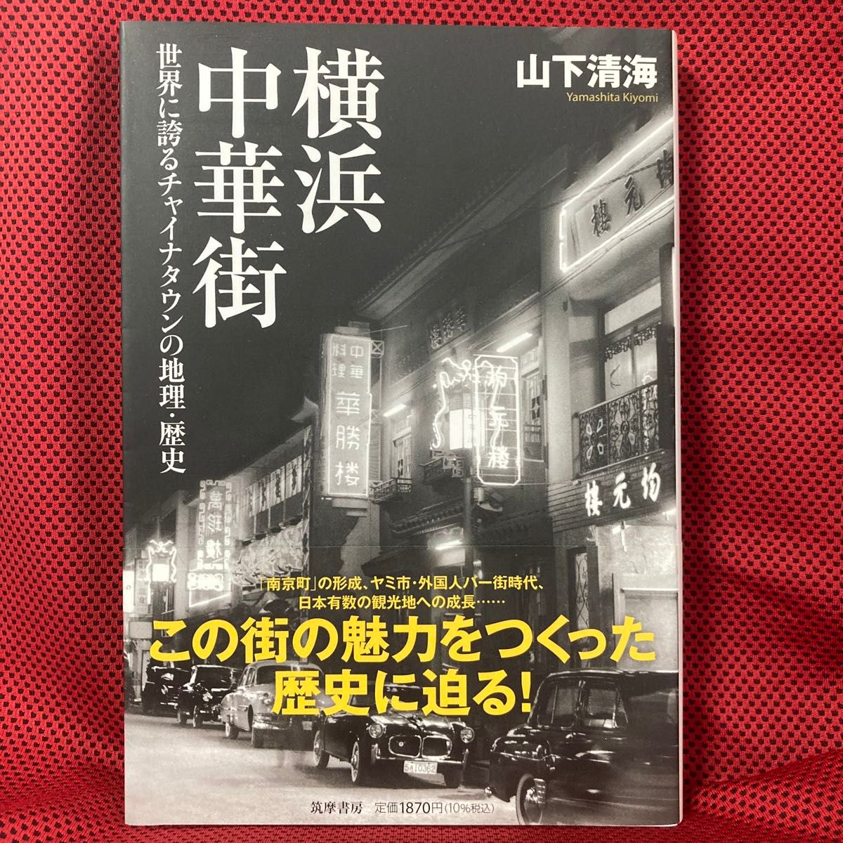 横滨中华街：世界瞩目的唐人街的地理与历史（筑摩选书）山下清海